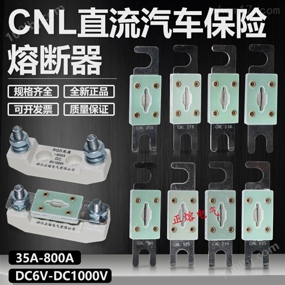 销售CNL车用熔断器价格