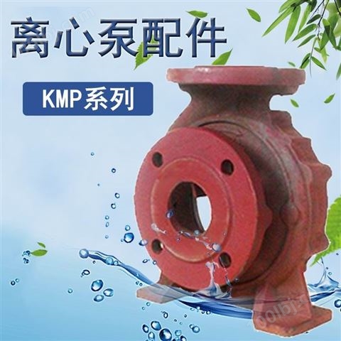 肯富来2寸离心泵泵壳空调循环泵配件