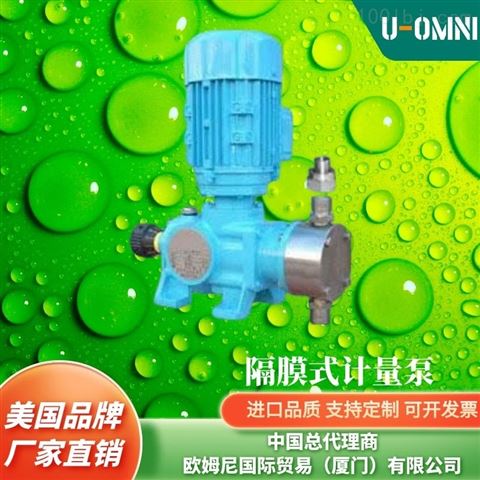 进口隔膜计量泵-美国品牌欧姆尼U-OMNI