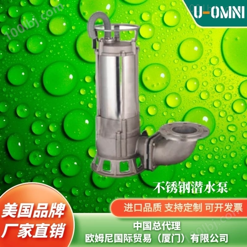 进口不锈钢潜水泵-美国品牌欧姆尼U-OMNI