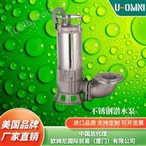 进口不锈钢潜水泵-美国品牌欧姆尼U-OMNI