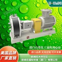 进口石墨化工流程离心泵-品牌欧姆尼U-OMNI
