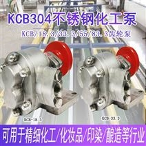 KCB83.3/2.2Kw-304不锈钢齿轮泵
