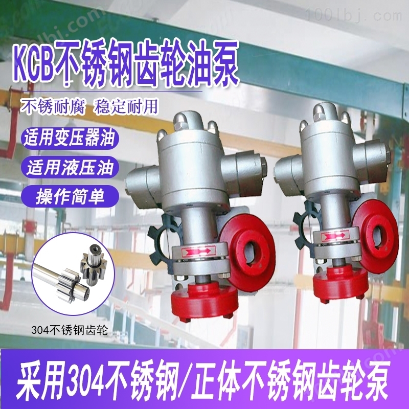 KCB83.3/2.2Kw-304不锈钢齿轮泵