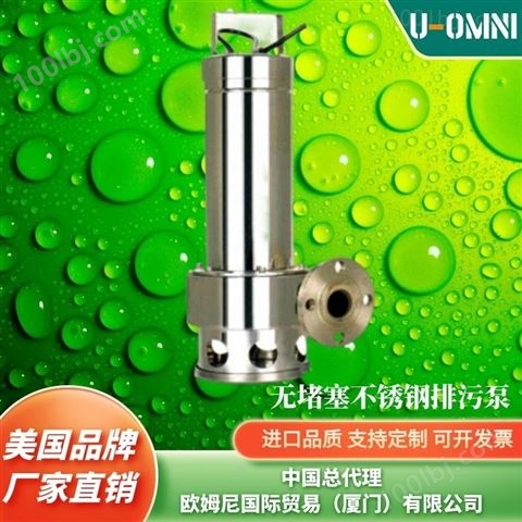进口无堵塞不锈钢排污泵-品牌欧姆尼U-OMNI