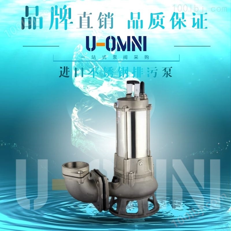 无堵塞潜水排污泵-美国欧姆尼U-OMNI