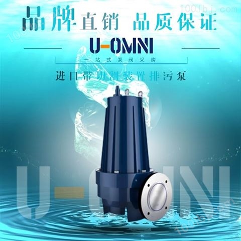 无堵塞潜水排污泵-美国欧姆尼U-OMNI