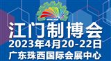 2023第十一届江门先进制造业博览会
