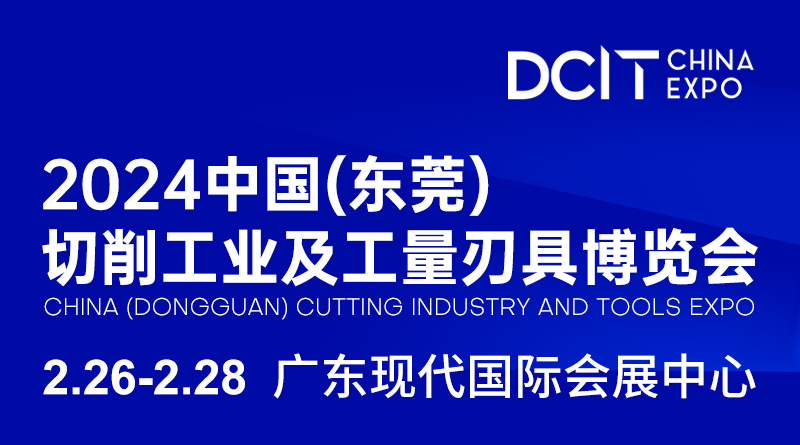 2024中國（東莞）切削工業及工量刃具博覽會