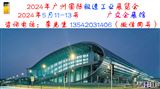 第二十四屆廣州國際鍛造工業展覽會
