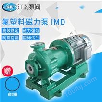 JN/江南 IMD65-40-180氟合金imd单级泵 电动抽化工泵 f46型磁力泵