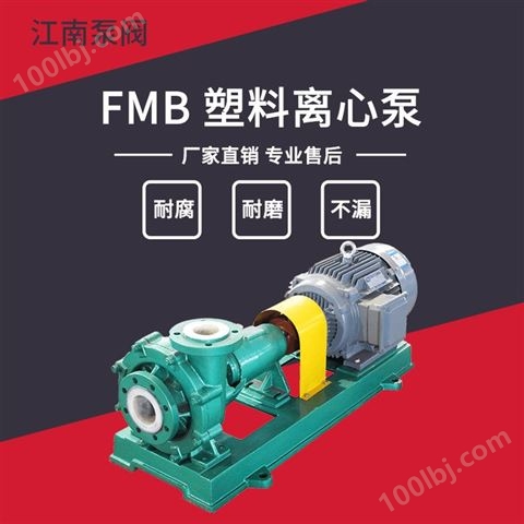 JN/江南 塑料离心化工泵 耐腐蚀卧式泵 硫酸输送泵厂家 FMB32-25-125