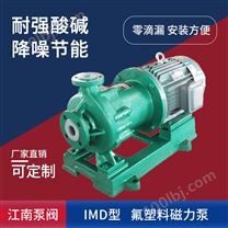JN/江南 IMD80-65-150循环磁力泵 高温污水磁力泵 氟塑料卧式泵