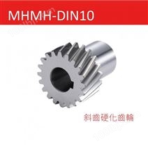 MHMH-DIN10 斜齒硬化齒輪2