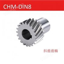 CHM-DIN8 斜齒齒輪2